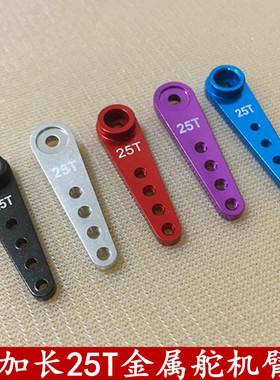 HITEC/futaba/JR金属摆臂/ 舵机臂加长臂/23T24T25T标准舵机摇臂
