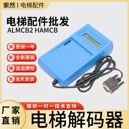 OTIS西子奥的斯解码器ALMCB2 HAMCB LMCB 一体机解密器 电梯配件