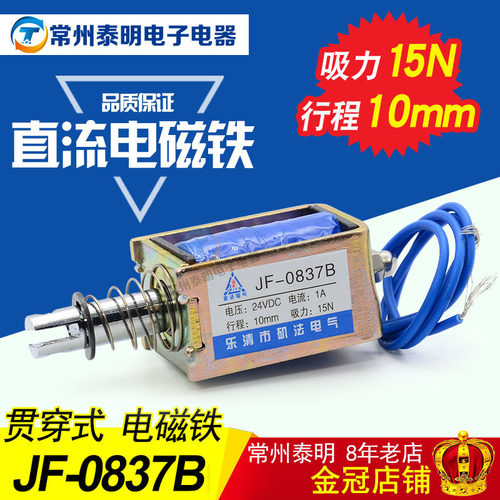 直流小型推拉式 框架式 直流电磁铁JF-0837B DC12V24V 吸力15N