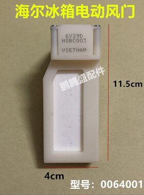 海尔冰箱电动风门开关,BCD-301W,BCD-318W,BCD-290W,0064001313
