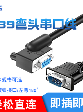 DB9弯头串口线com 左弯头数据线延长RS232线数据线一弯一直  定做