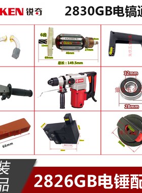 KEN锐奇电锤2830G 2826GB 转子定子开关齿轮机壳碳刷手柄原装配件