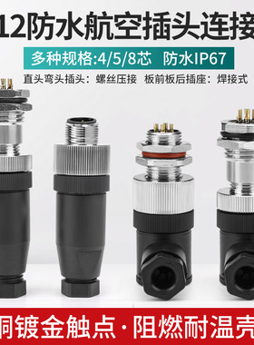M12防水航空插头4 5 8芯电缆线传感器弯直公头螺丝压接连接器母头