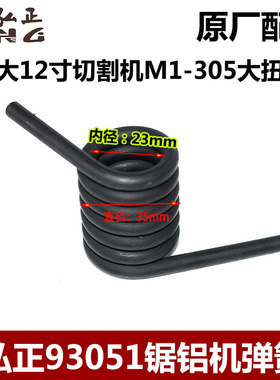 弘正93051锯铝机弹簧 博大M1-305切割机  百闻12寸电动工具配件