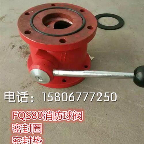FQS80 65型80型铸铁消防水炮球阀 消防球阀 两通球阀消防球阀