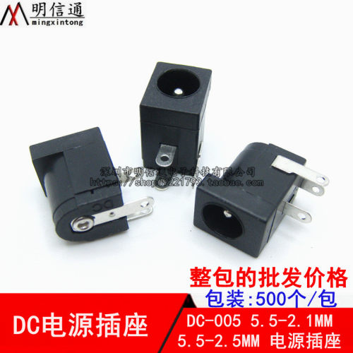 DC005插座DC-005/5.5-2.1MM/5.5-2.5MM/直流电源插座通用电源插座
