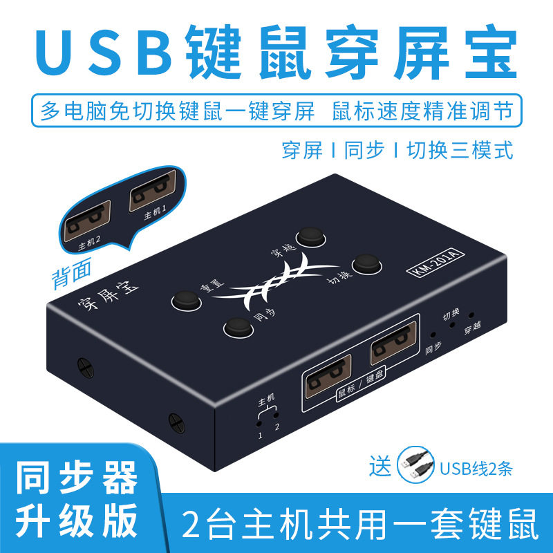 2口USB同步器鼠标键盘切换器鼠标穿越跨屏滑屏器多开双开二进一出