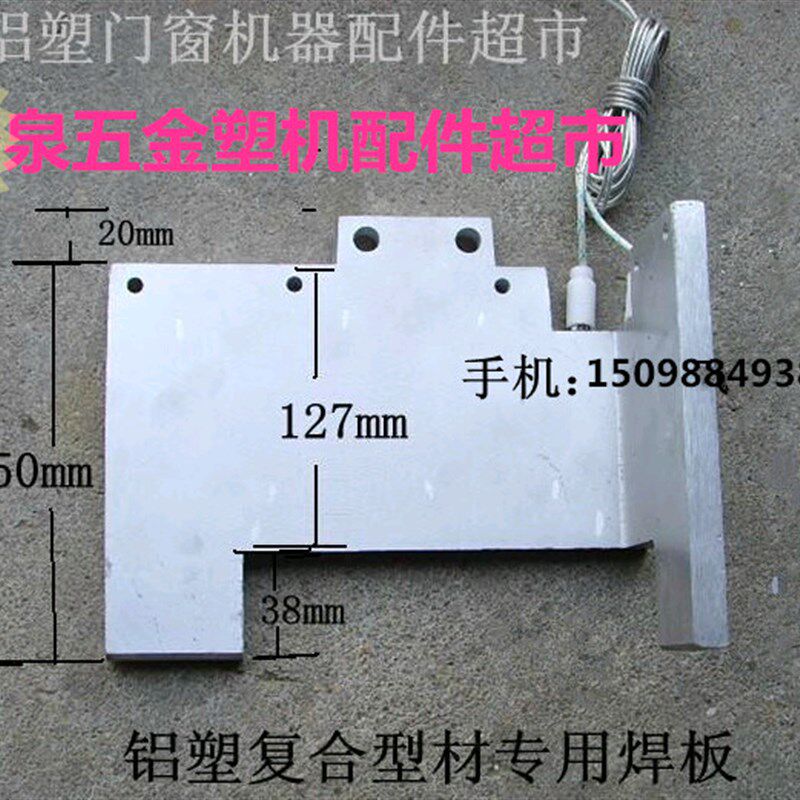 铝塑复合型材专用焊板 塑钢焊机配件 机器配件 加热焊板配件