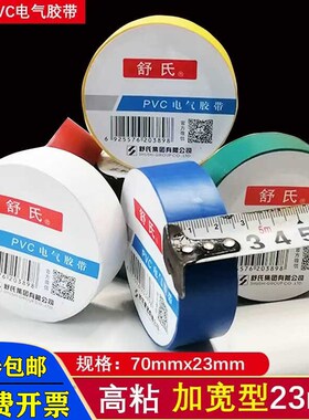 舒氏电工胶布24mm加宽PVC防水绝缘胶带耐高温电线胶耐磨防潮高粘