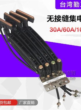 台湾勤工无接缝集电器 30A/60A/100A 3PN/4PN双臂滑触线集电器