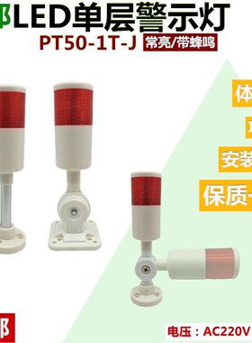 单层LED指示灯PT50-1T-J红色信号折叠警示报警灯24V220V常亮蜂鸣