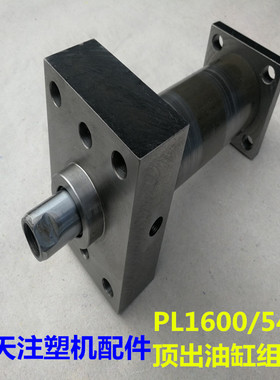海天注塑机配件 PL1600/540J顶出油缸组件 油缸筒