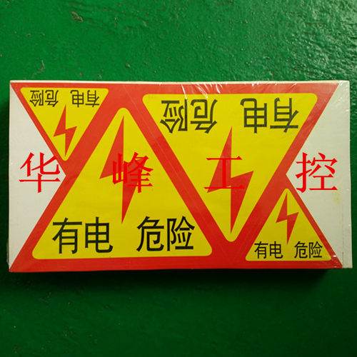 不干胶标牌 有电危险 警告标志 2大2小 警示标语 相序贴纸 标签