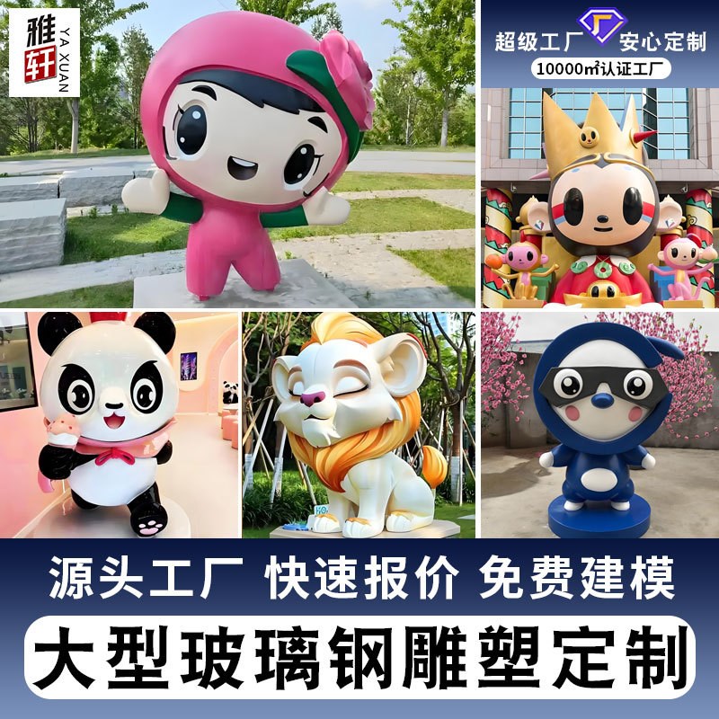 定制大型玻璃e钢卡通雕塑IP公仔人物公园户外商场美广场陈景观摆