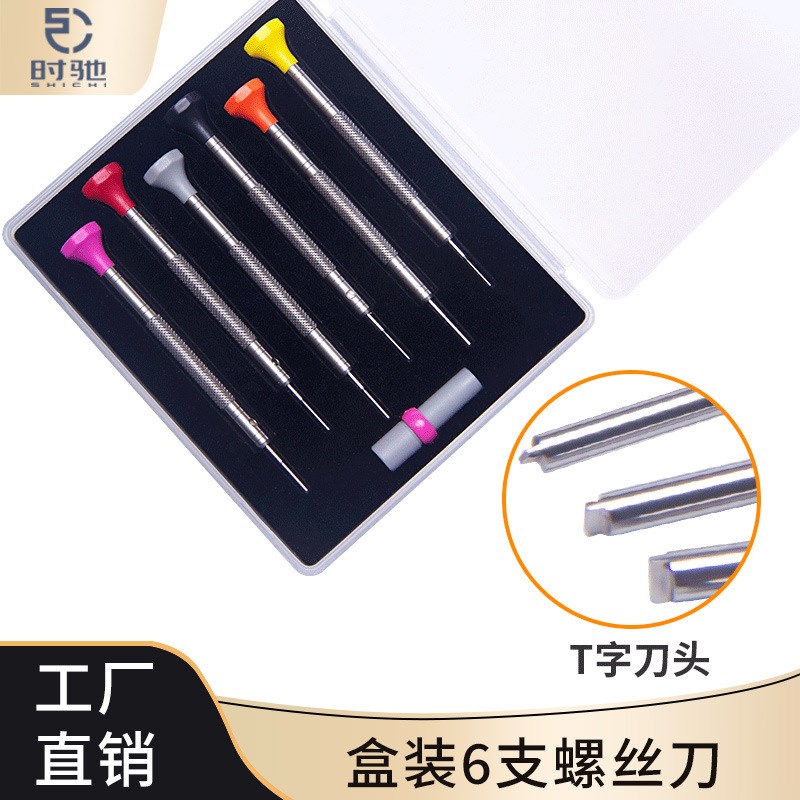 修表五金工具 精密十字一字螺丝刀手动螺丝批套装6支装螺丝刀组套
