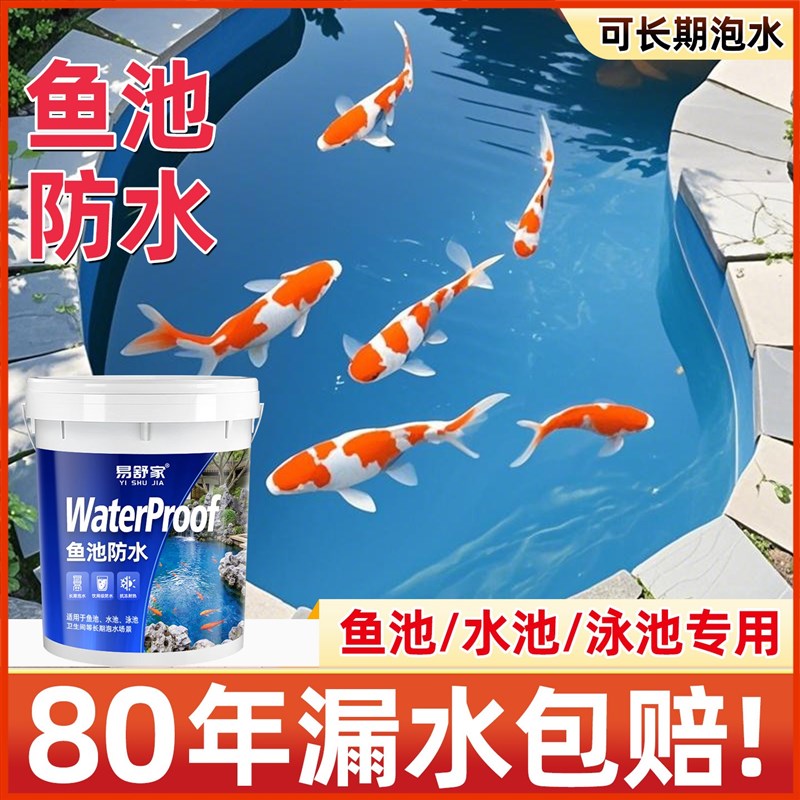 鱼池防水涂料h户外水池补漏材料长期泡水透明防水胶鱼塘池