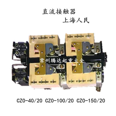 电磁吸盘接触器 CiZ0-40/20 CZ0-100/20 CZ0-150/20型直流接触器