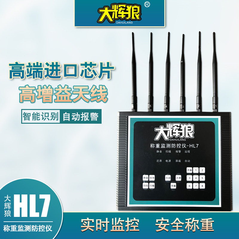 大辉狼HL6HL8HL9地磅防遥控器防干扰器称重监测防控仪企业报警版