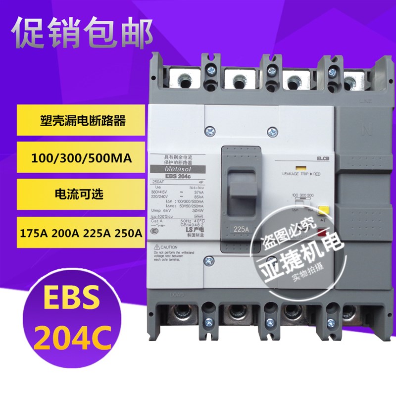 LS Metasol塑壳漏电断路器EBS204C 4P 175A-250A 高效能电气保护