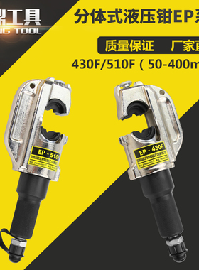 分体式液压钳 六角压接50-400铜鼻子 开口C型压线钳 EP-510F/430F