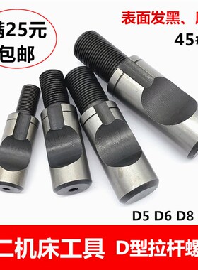 车床配件 卡盘连接法兰盘螺丝 D型半圆拉杆螺丝 D5 D6 D8 D11