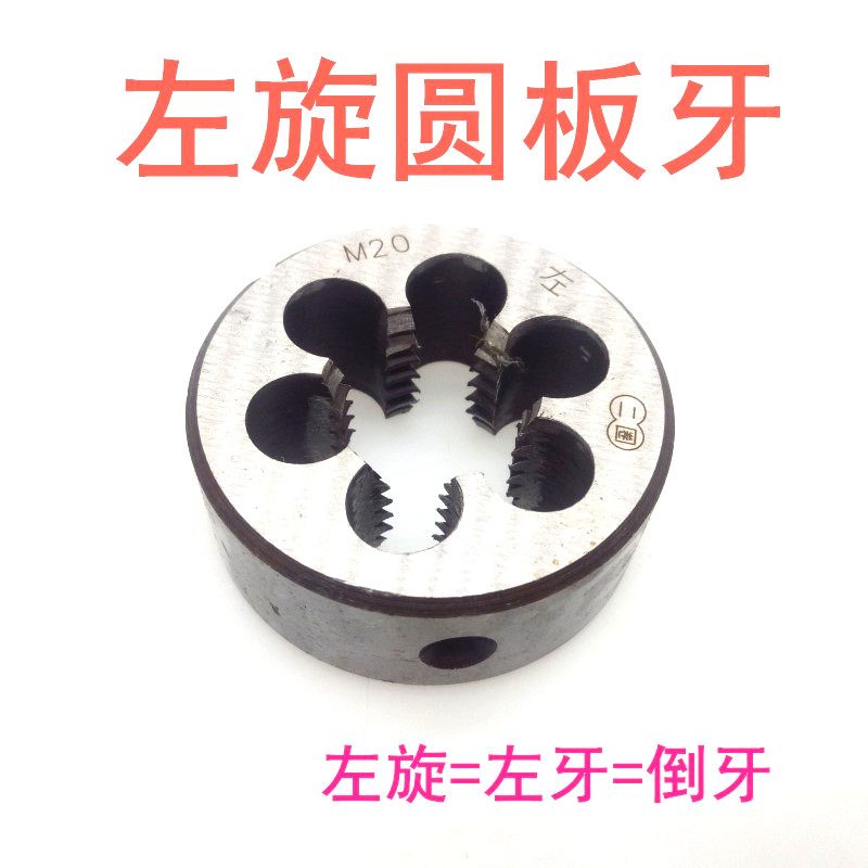 左旋板牙反牙圆板牙左牙倒牙M6 M8 M10 M12 M14 M16 M20 M24板牙