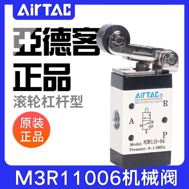 airtac亚德客机械阀M3R-M5/110-06/210-08滚轮杠杆型气动阀控制阀