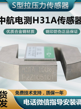 机动车检测线环保检测中航H31A-C2-1.0t-3B传感器S型拉压力传感器
