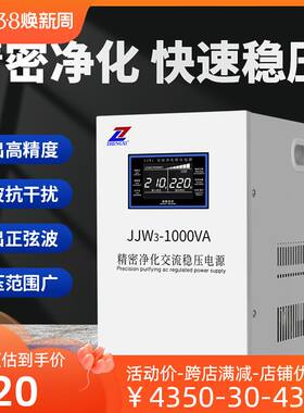 单相220V精密净化交流稳压器JJW无触点滤波抗干扰稳压电源5/10kva