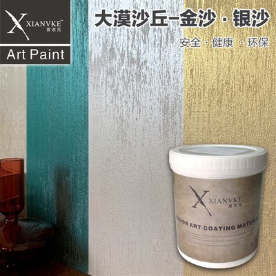 夏诺克艺术涂料水性艺术漆大漠沙丘泛银泛金扫沙金沙银沙颗粒漆沙