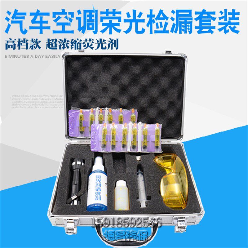 汽车空调检漏工具 试漏测漏查漏捡漏万能荧光剂检测套装维修10780
