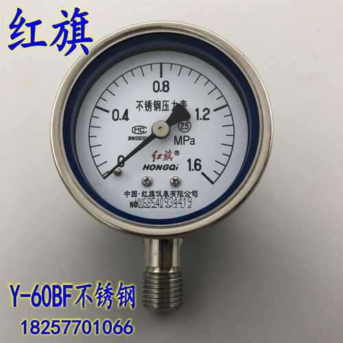 红旗Y-60BF不锈钢压力表 真空表0-0.6  1  1.6 -01-0MPA耐酸碱