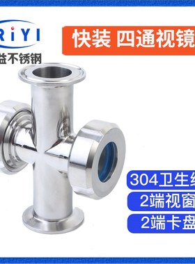 304卫生级快装活接四通视镜 不锈钢对焊管道直通球形观察视窗视盅