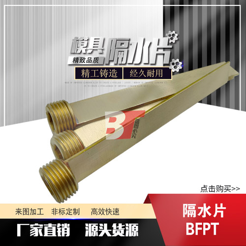 模具隔水片厂家直销BFPT6/8/10/12/14-100-150-200 PT1/4 NPT3/8