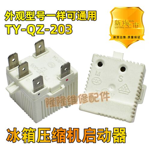 适用康佳新飞电冰箱压缩机启动器TY-QZ-203冰箱配件无功耗起动器