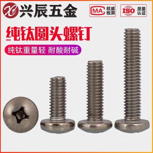 M3M4M4M5M6 TA2纯钛螺丝钉圆头818盘头十字螺栓蘑菇头机牙*6x8x10