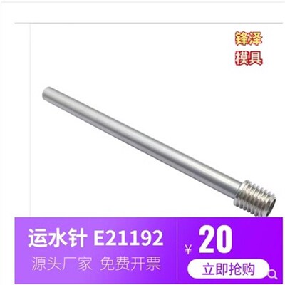 供应模斯堡模具运水针E21192/1.8 2.3.2 5 6 4.8带螺纹冷却管喷管