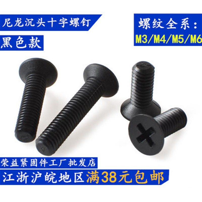 黑色尼龙沉头螺钉 绝缘塑胶 平头十字塑料螺丝M6M5 M4 M3*68/1012,标准件/零部件/工业耗材,输送带/传送带,淘宝优惠券,粉丝福利购,淘宝优惠卷