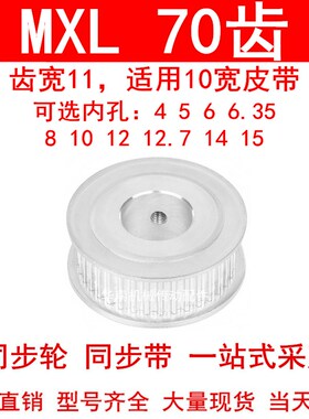 同步轮MXL70齿AF齿宽11内孔5 6 6.35 8 10 12高扭矩同步带轮70MXL