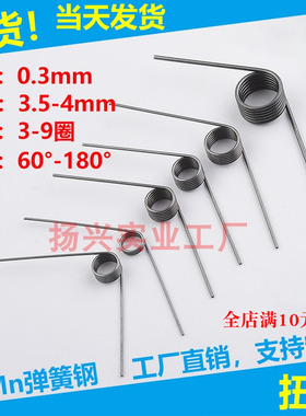 扭簧扭转弹簧线径0.3外径3.5-4.0V型弹簧发夹弹簧扭力簧回力扭簧