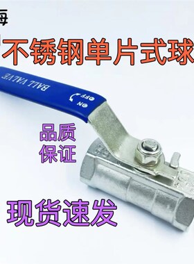 球阀304/316不锈钢一片式阀门Q11F内螺纹短柄丝扣4分直通一字碟柄