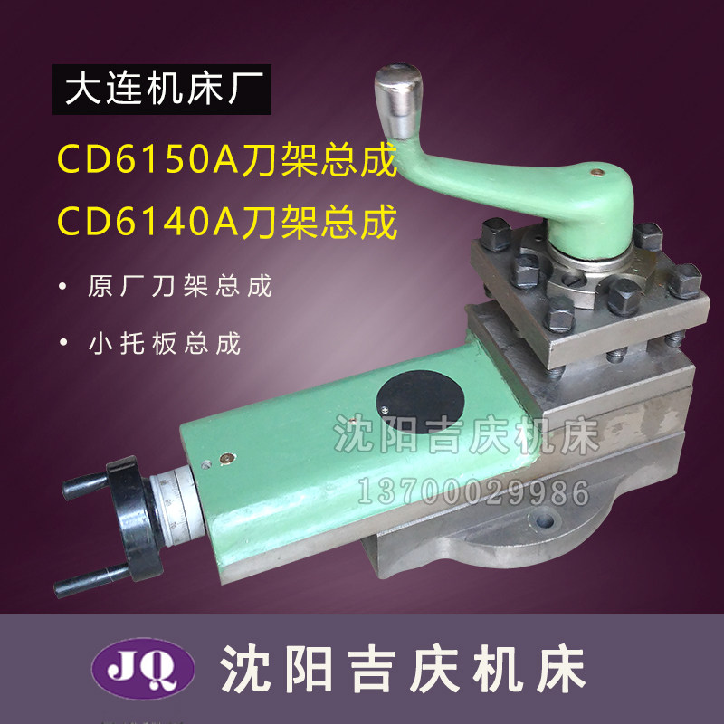 大连机床CD6140 CD6240CD6150CD6250车床配件刀架总成 小托板总成
