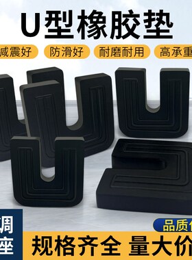 U型橡胶垫空调外机抗震静音脚中央空调缓冲垫垫黑色减震垫防震垫
