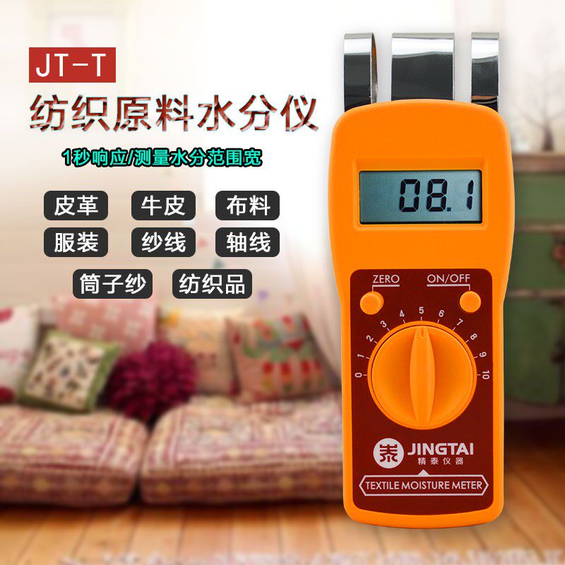 精泰JT-T纺织原料水份仪布料布匹纱布等快速水分测定仪测湿仪