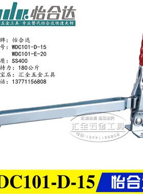 原装同款替代怡合达垂直式快速夹具夹钳WDC101-D-15/101-E-20肘夹
