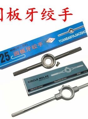 圆板牙绞手板牙扳手公制2/3/4/6/8/10/12/14/16/18/20/24/27-30mm
