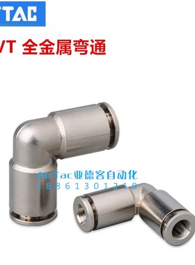 亚德客全铜快插接头APVT-4/6/8/10/12气管气动接头弯头耐高压高温