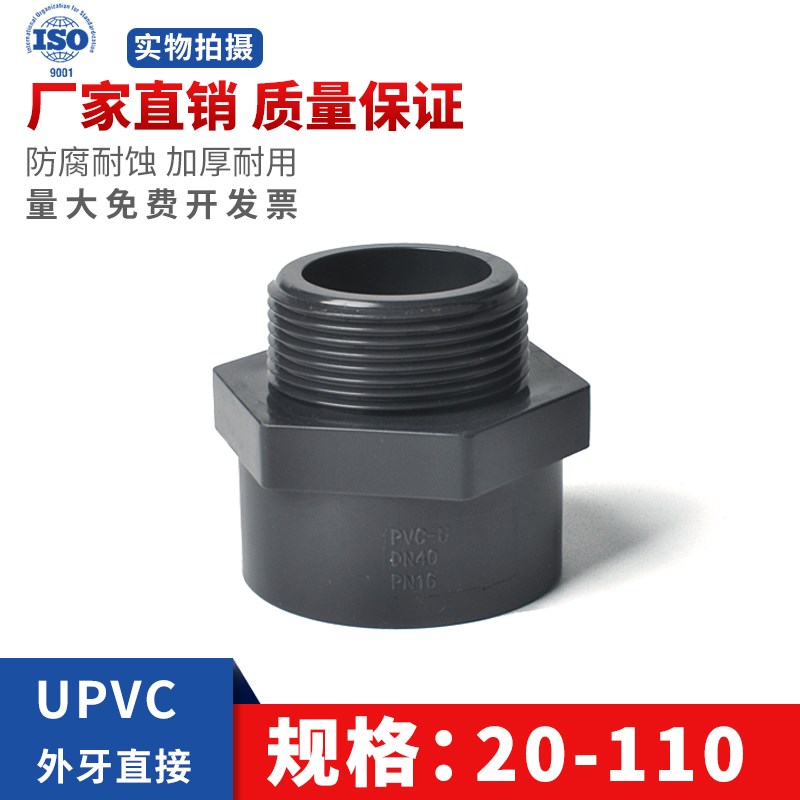 UPVC外丝直接外牙内插转换直通化工16公斤加厚PVC水管配件32 63