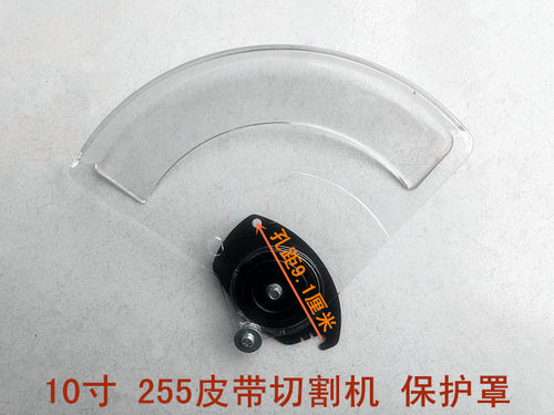 10寸255锯铝机达美皮带切割机安全保护罩塑料透明罩锯片防护罩