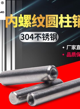 304不锈钢内螺纹圆柱销gb120内牙销钉定位销子稳钉m4m5m6m8100